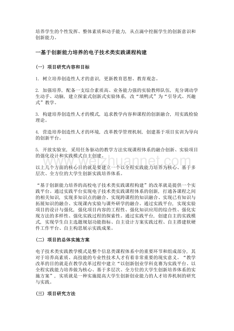 基于创新能力培养的高校电子技术类实践课程构建.doc_第2页