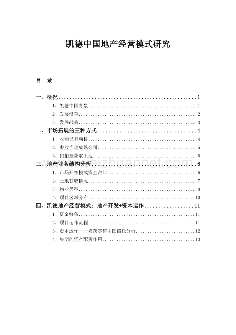 凯德中国地产经营模式研究.docx_第1页