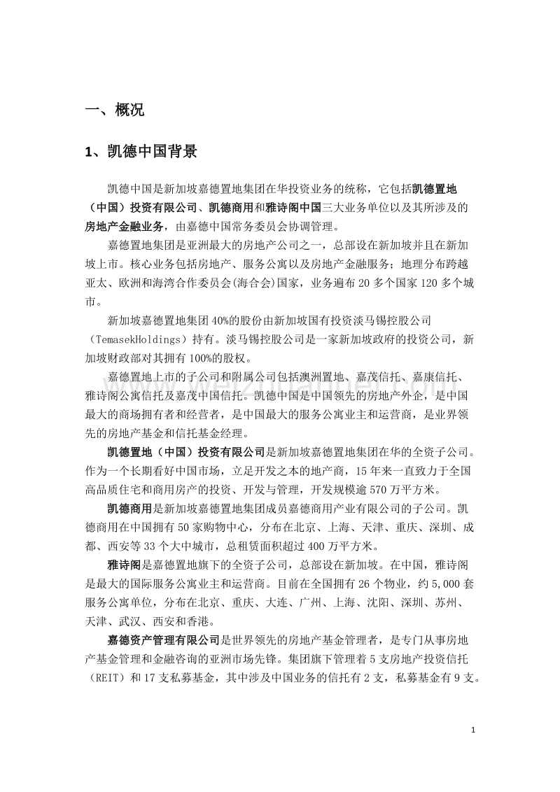 凯德中国地产经营模式研究.docx_第2页