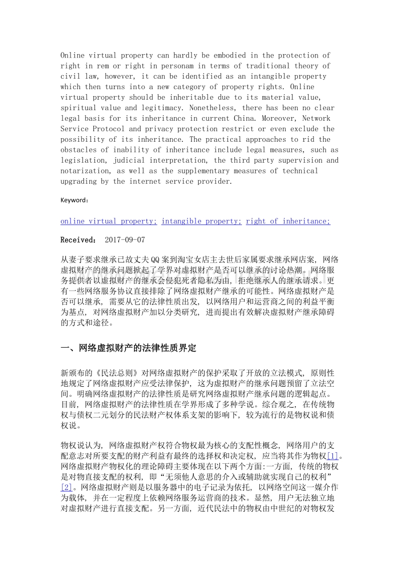 网络虚拟财产的可继承性及其实现路径.doc_第2页