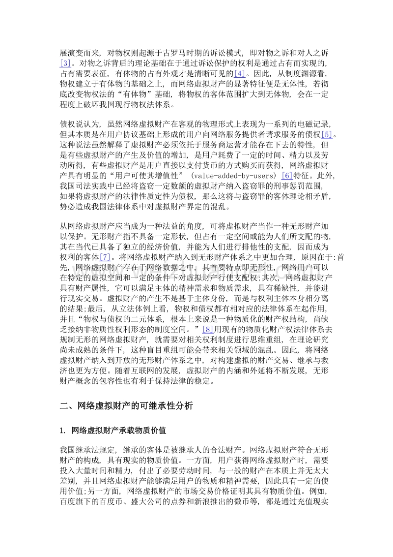 网络虚拟财产的可继承性及其实现路径.doc_第3页