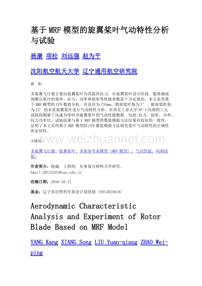 基于mrf模型的旋翼桨叶气动特性分析与试验.doc_第1页