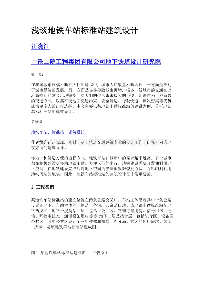 浅谈地铁车站标准站建筑设计.doc_第1页