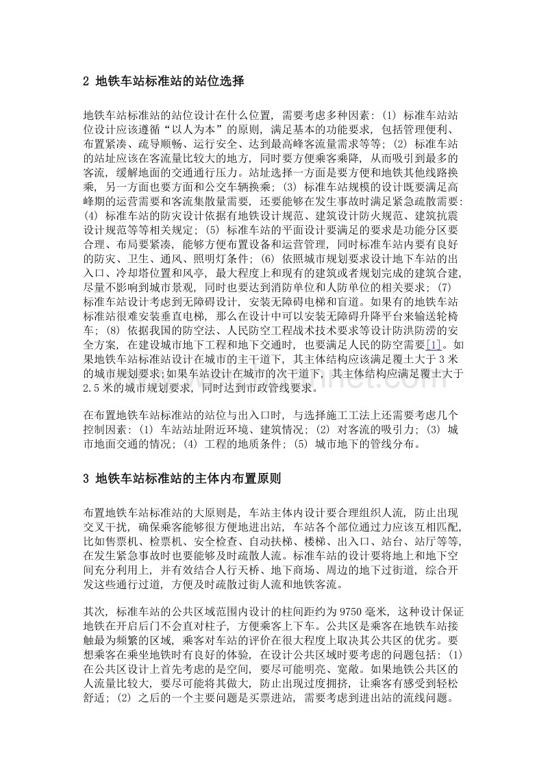 浅谈地铁车站标准站建筑设计.doc_第2页