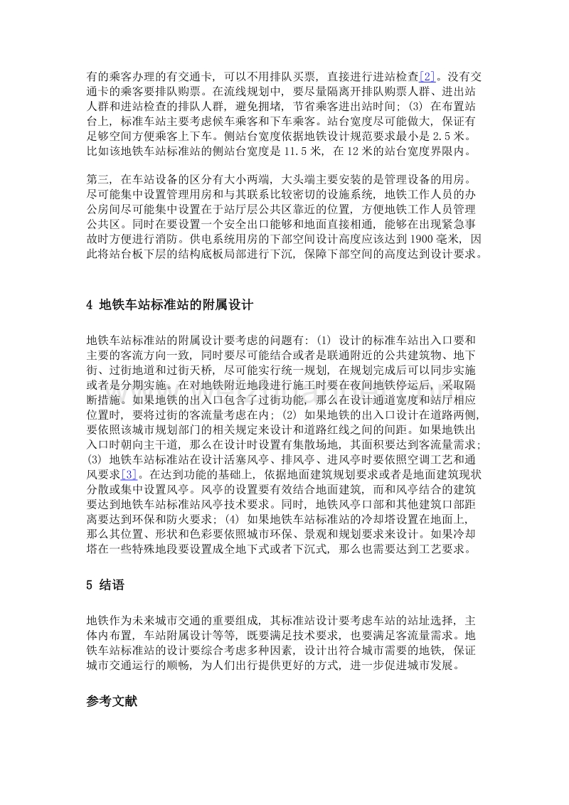 浅谈地铁车站标准站建筑设计.doc_第3页