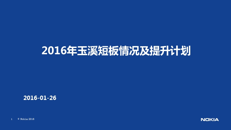 2016年1月玉溪短板情况分析及提升计划.pptx_第1页