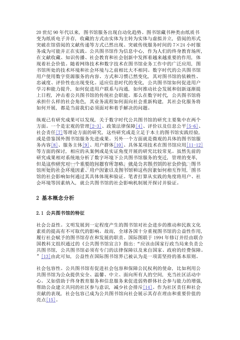 面向用户的公共图书馆社会影响机制分析框架研究.doc_第3页