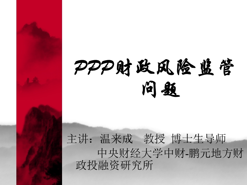 ppp财政风险监管问题.ppt_第1页