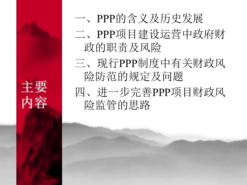 ppp财政风险监管问题.ppt_第3页