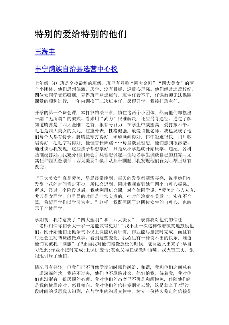 特别的爱给特别的他们.doc_第1页