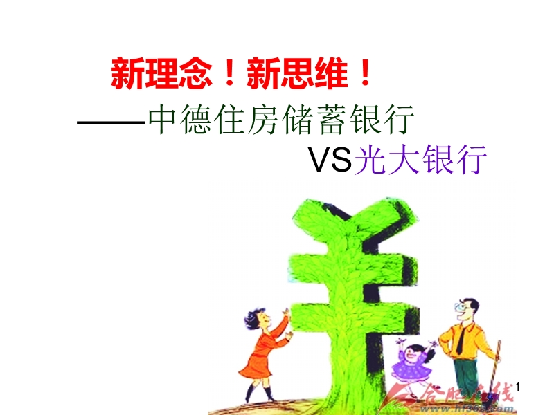 中德住房储蓄银行与光大银行比较.ppt_第1页