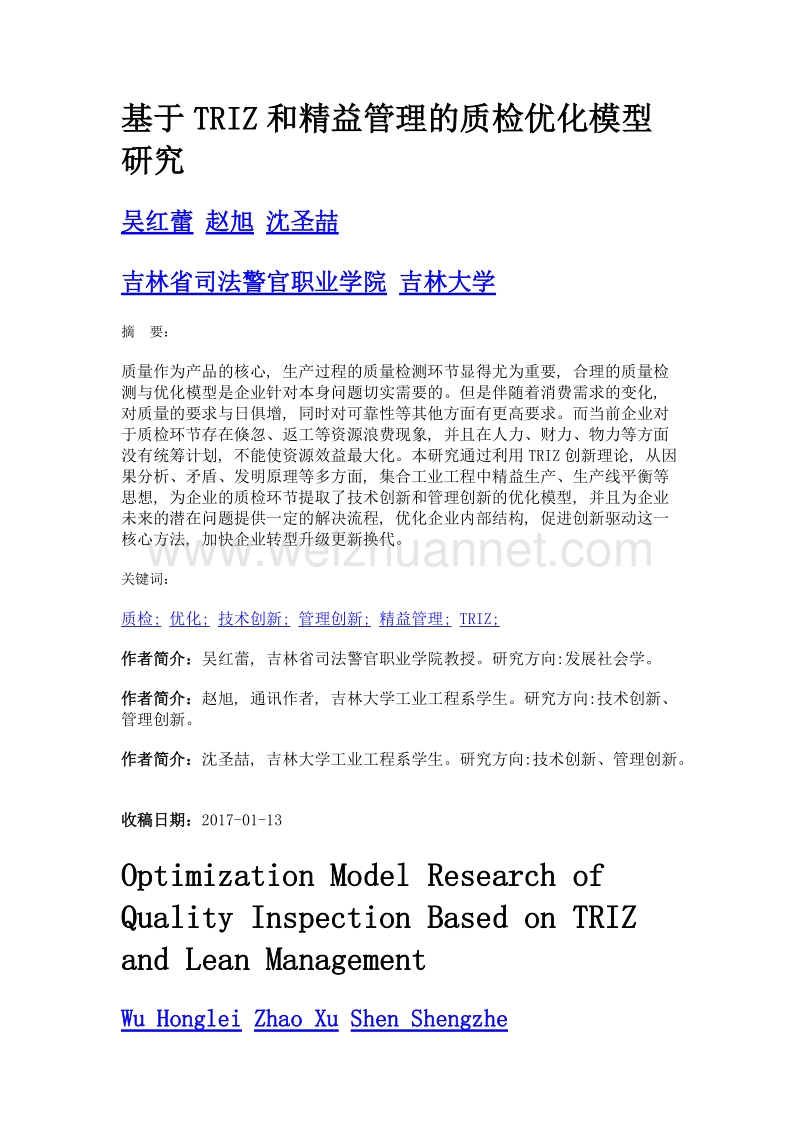 基于triz和精益管理的质检优化模型研究.doc_第1页