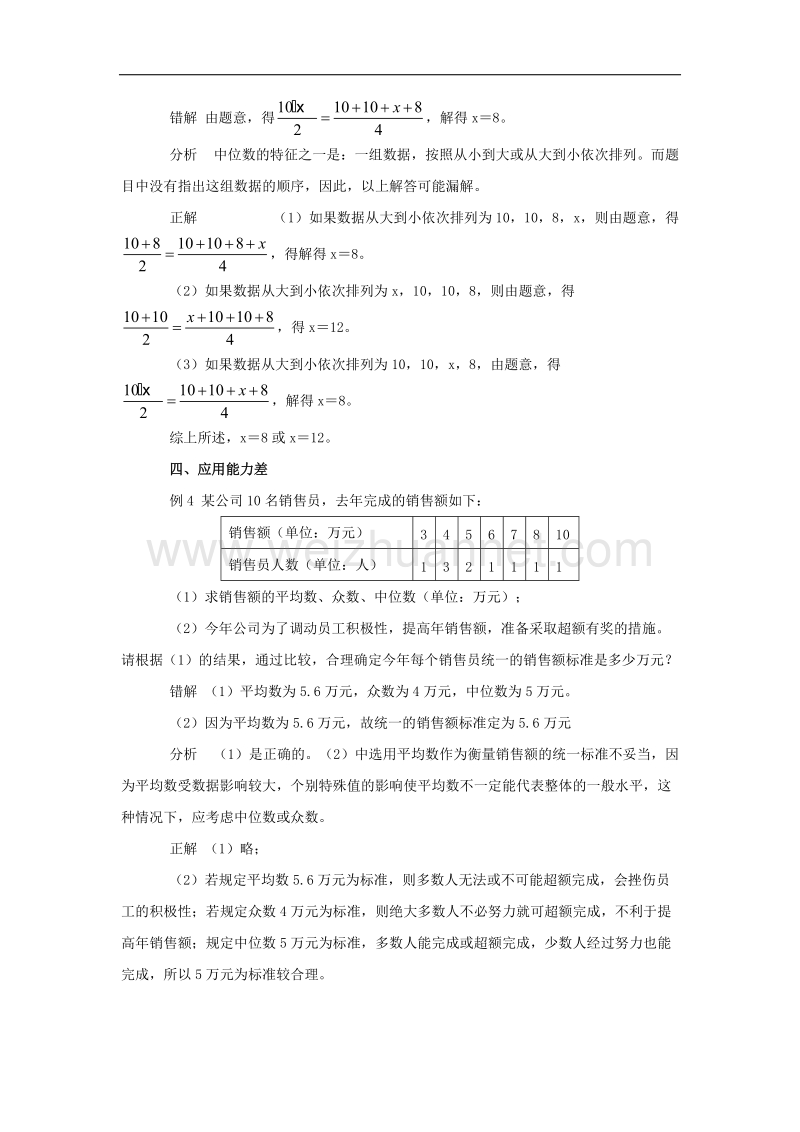 2017年八年级数学上册6.2中位数与众数平均数、中位数及众数易错点分析素材.doc_第2页