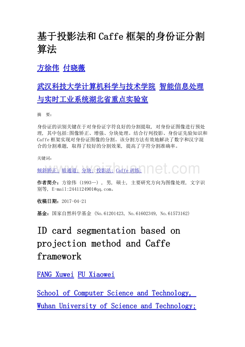 基于投影法和caffe框架的身份证分割算法.doc_第1页