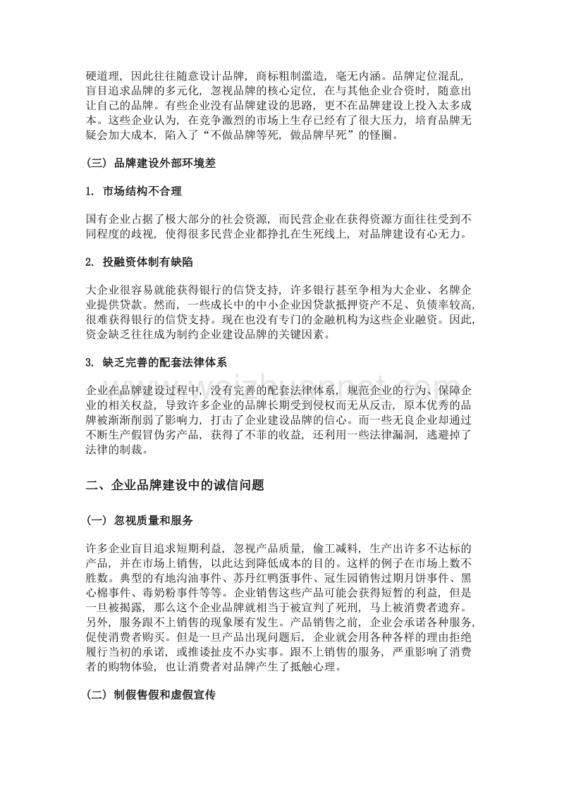 基于诚信的企业品牌建设.doc_第2页