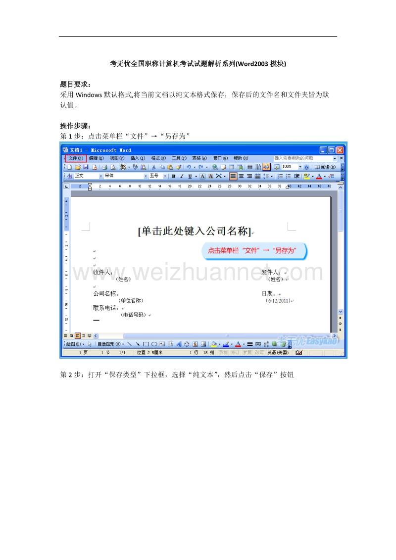 全国职称计算机题库：采用windows默认格式-将当前文档以纯文本格式保存-保存后的文件名和文件夹皆为默认值.doc_第1页