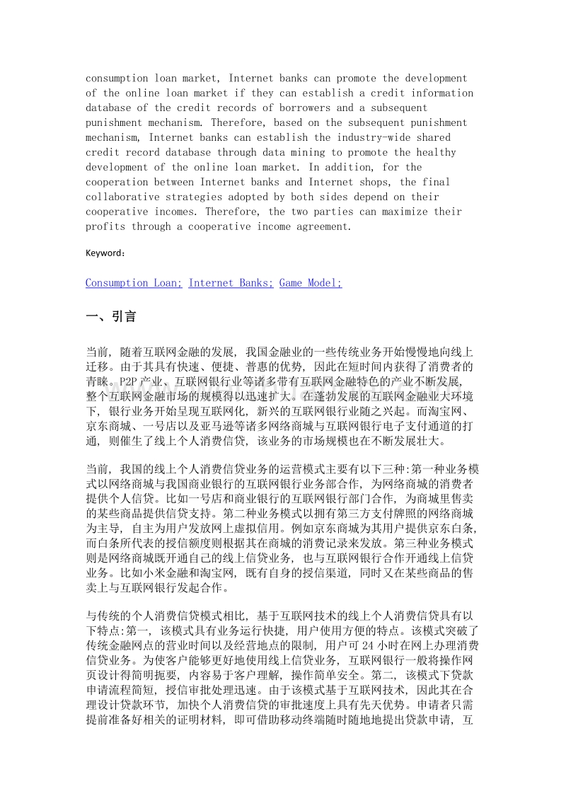 银行信贷互联网化的博弈行为研究——以线上个人消费信贷为例.doc_第2页