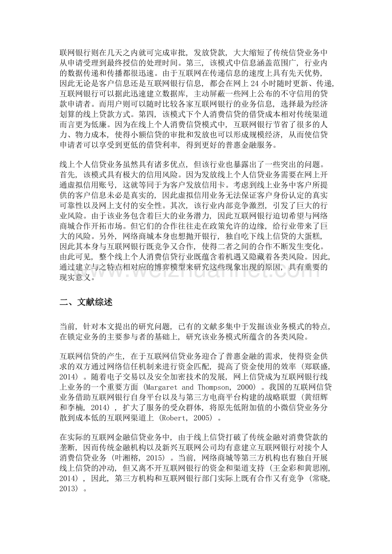 银行信贷互联网化的博弈行为研究——以线上个人消费信贷为例.doc_第3页