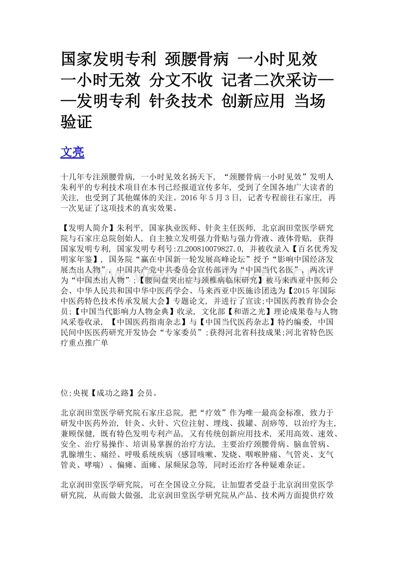 国家发明专利 颈腰骨病 一小时见效 一小时无效 分文不收 记者二次采访——发明专利 针灸技术 创新应用 当场验证.doc_第1页