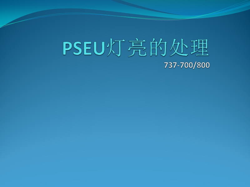 737ng飞机pseu灯亮故障的保留放行总结.ppt_第1页