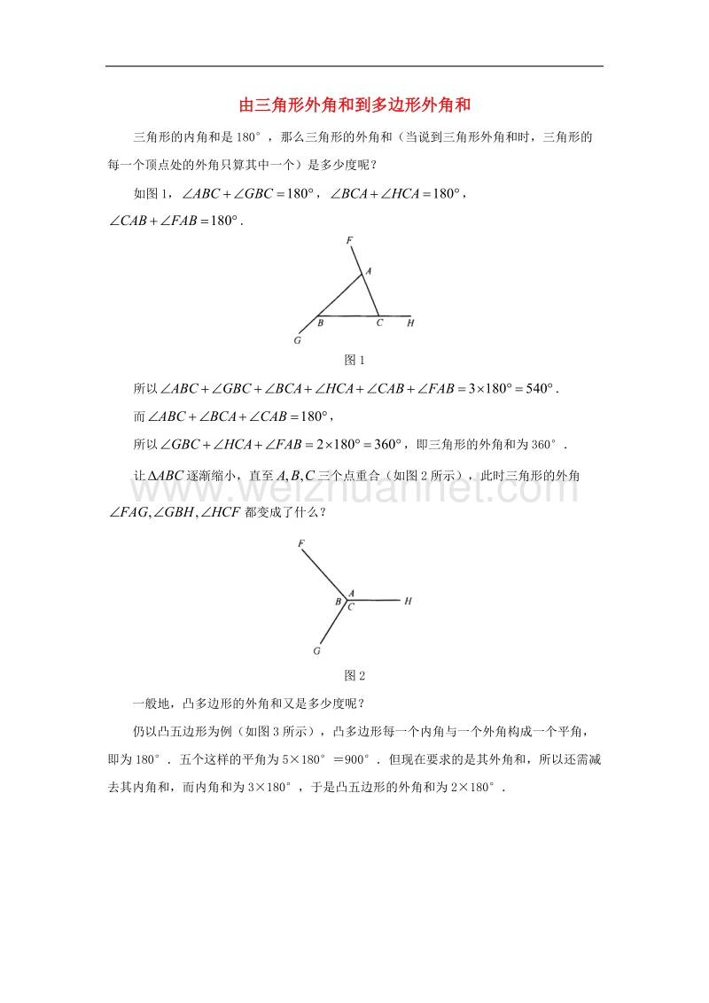 2017年八年级八年级数学上册5.5三角形内角和定理拓展思考由三角形外角和到多边形外角和素材（新版）青岛版.doc_第1页