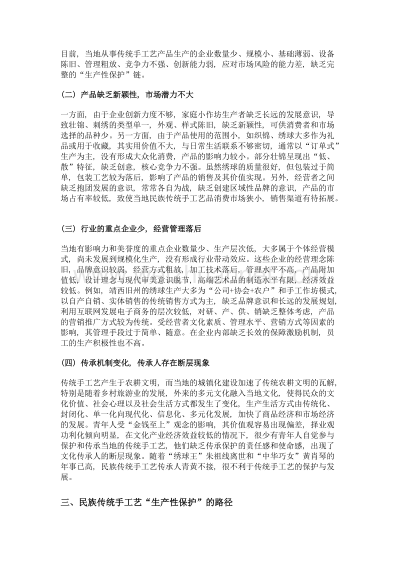 非物质文化遗产生产性保护路径探析——以百色市民族传统手工艺为例.doc_第3页