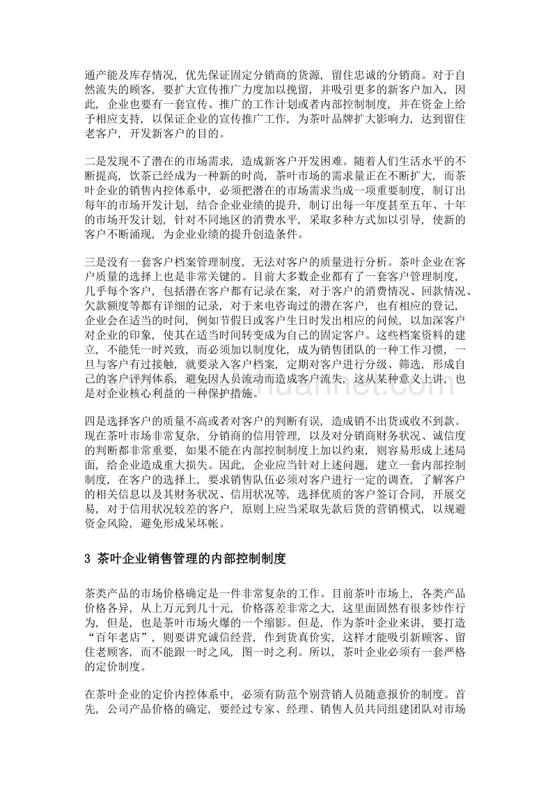 探析茶叶企业销售管理的内部控制制度.doc_第3页