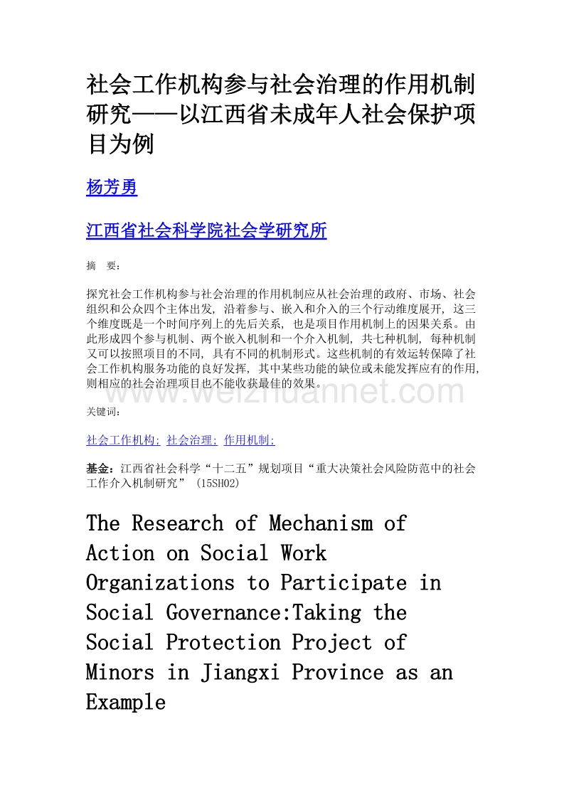 社会工作机构参与社会治理的作用机制研究——以江西省未成年人社会保护项目为例.doc_第1页