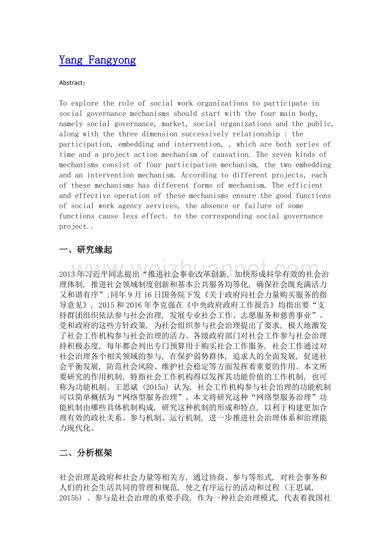 社会工作机构参与社会治理的作用机制研究——以江西省未成年人社会保护项目为例.doc_第2页