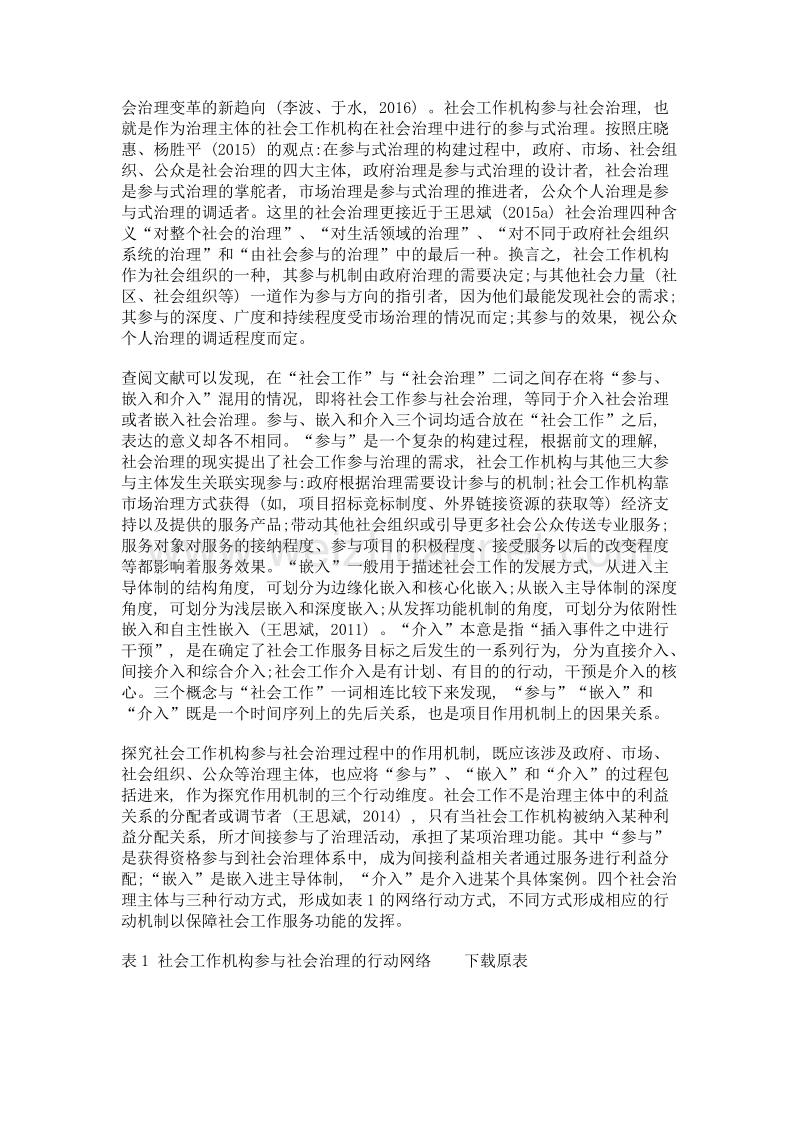 社会工作机构参与社会治理的作用机制研究——以江西省未成年人社会保护项目为例.doc_第3页