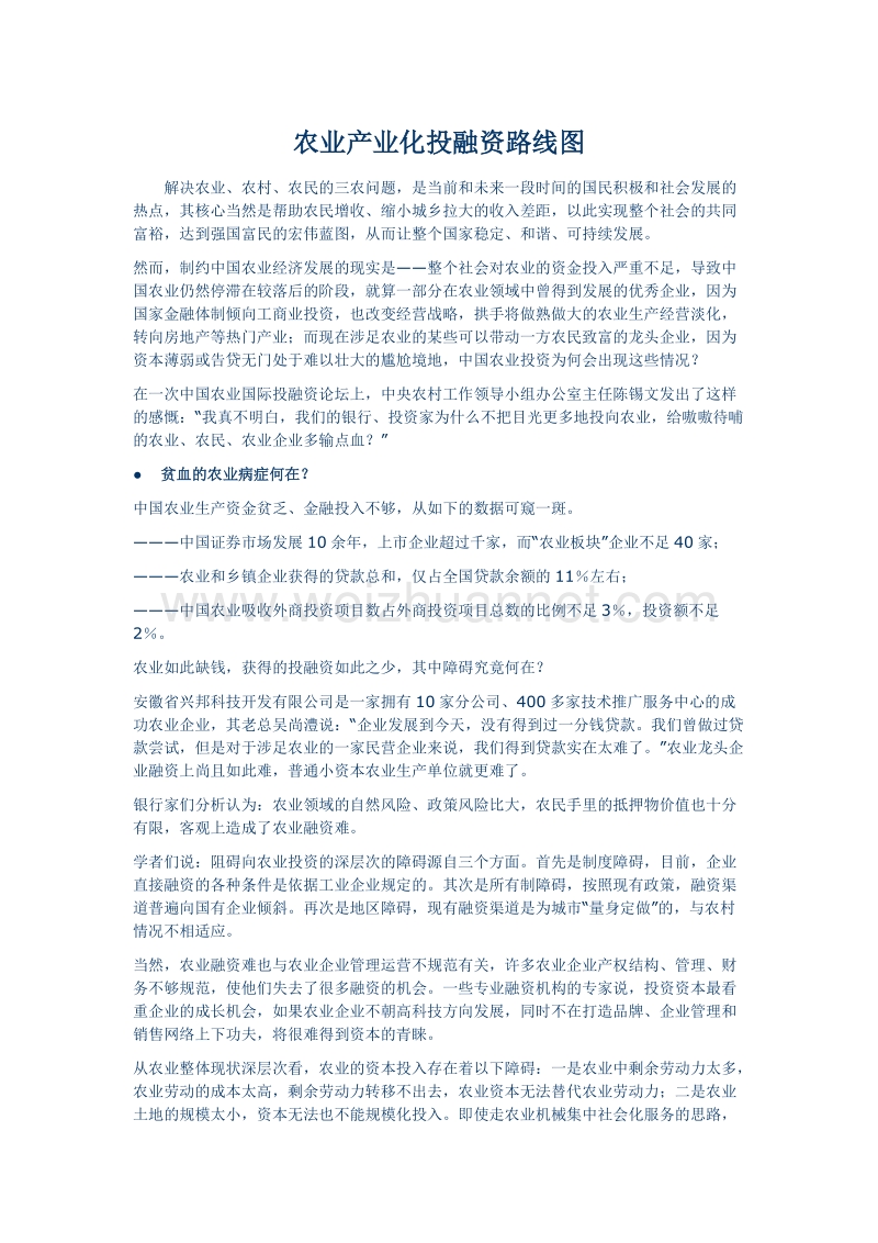 农业产业化投融资路线图.doc_第1页