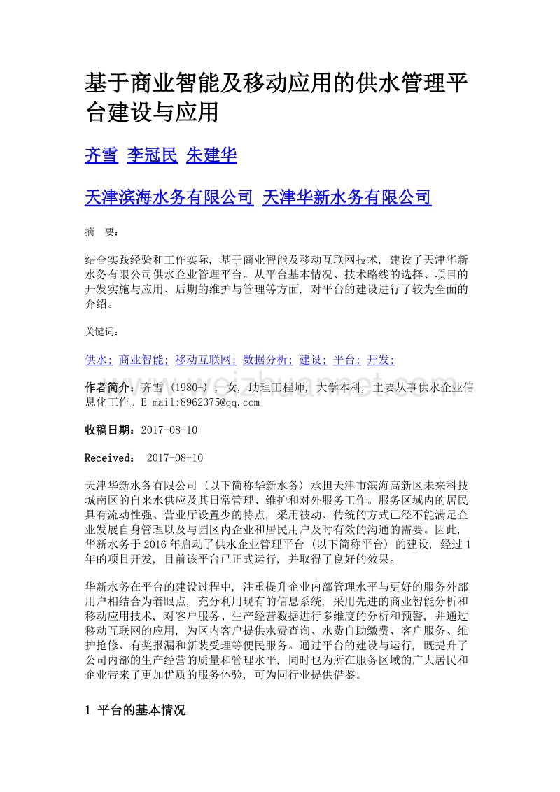 基于商业智能及移动应用的供水管理平台建设与应用.doc_第1页