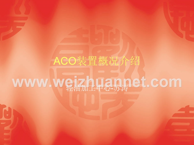 aco装置概况介绍.ppt_第1页