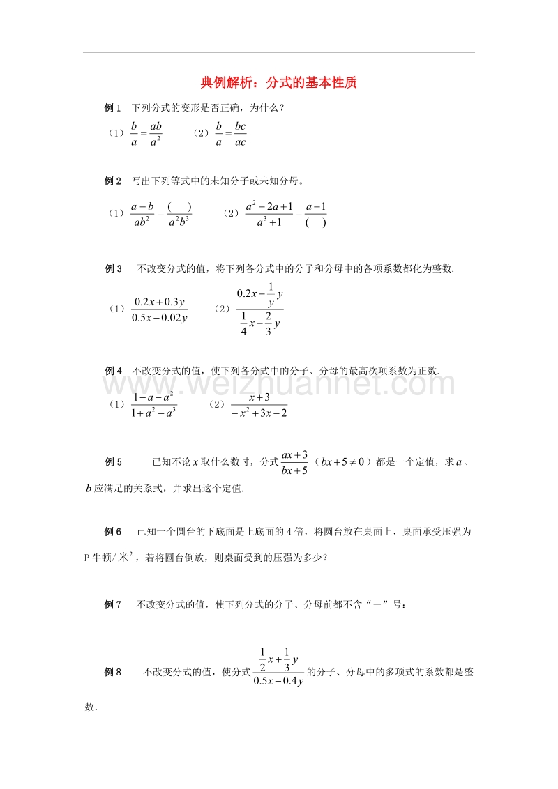 2017年八年级八年级数学上册3.2分式的约分典例解析分式的基本性质素材（新版）青岛版.doc_第1页