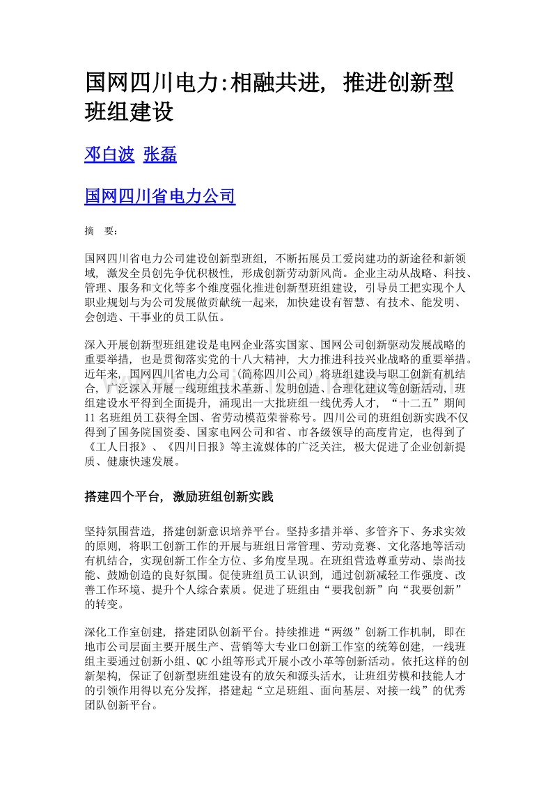 国网四川电力相融共进, 推进创新型班组建设.doc_第1页