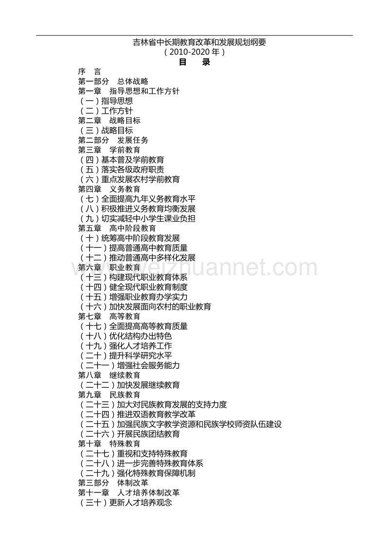 吉林省中长期教育改革和发展规划纲要.doc_第1页