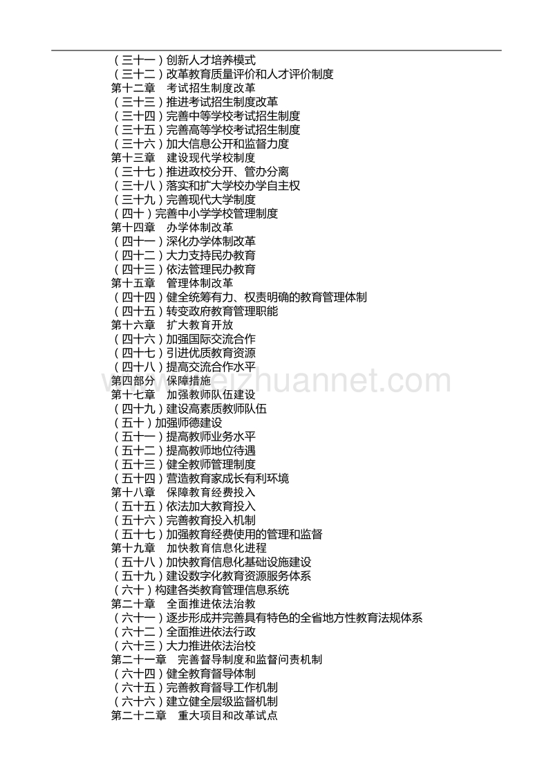 吉林省中长期教育改革和发展规划纲要.doc_第2页