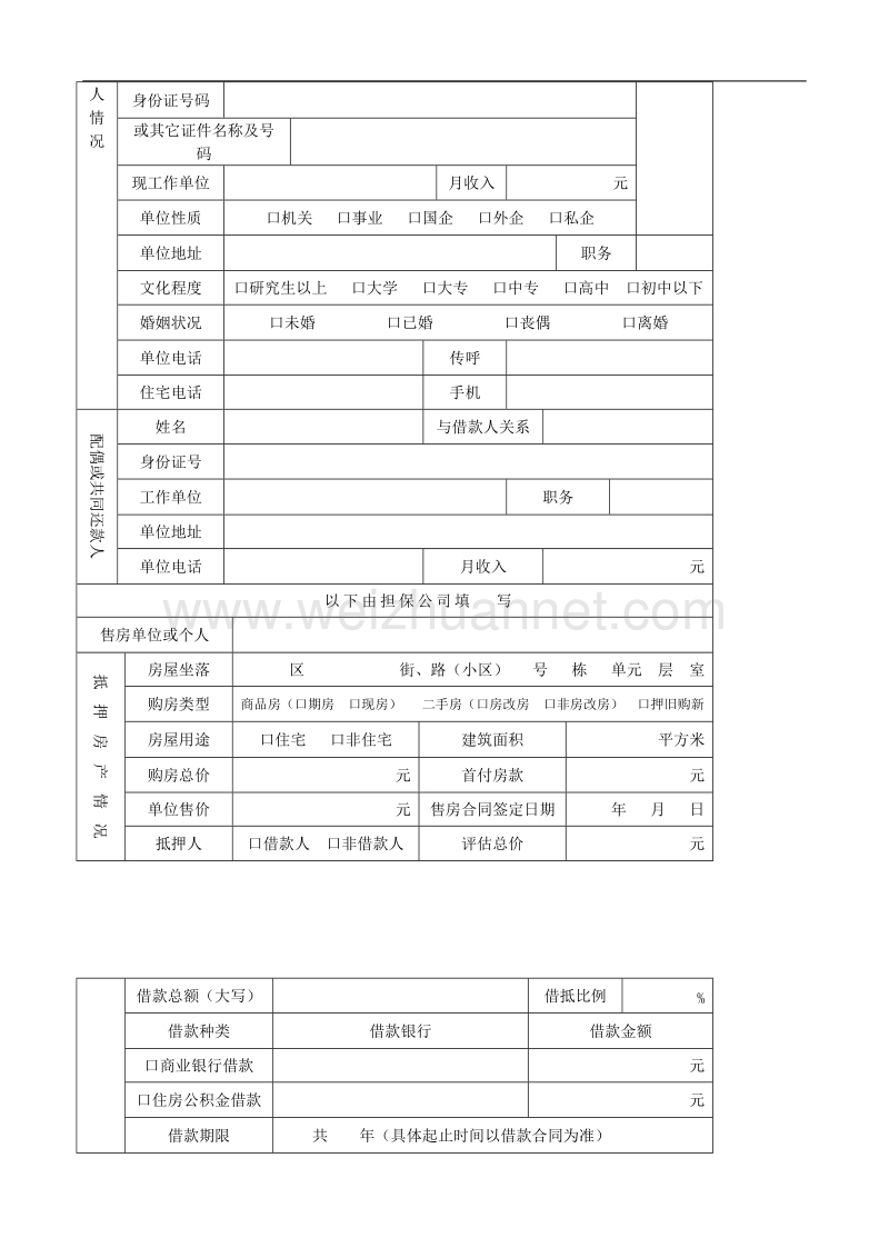 个人房屋借款担保申请书.doc_第3页