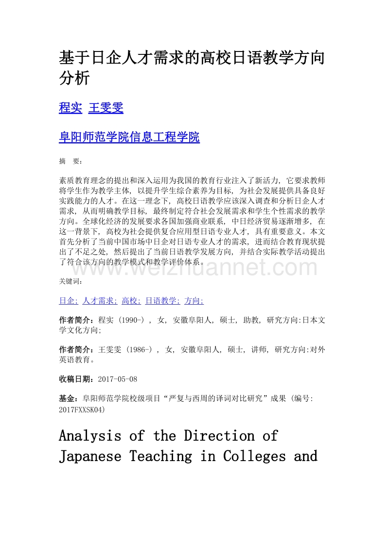 基于日企人才需求的高校日语教学方向分析.doc_第1页