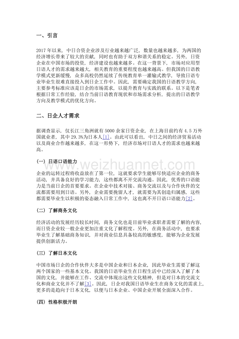 基于日企人才需求的高校日语教学方向分析.doc_第3页