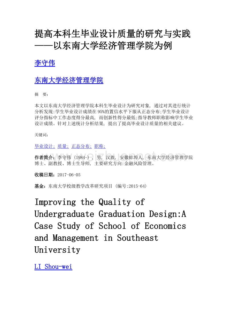 提高本科生毕业设计质量的研究与实践——以东南大学经济管理学院为例.doc_第1页