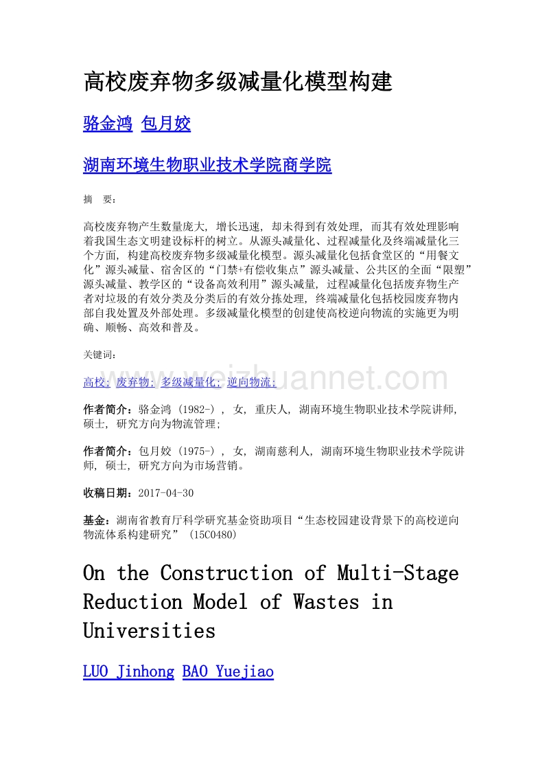 高校废弃物多级减量化模型构建.doc_第1页