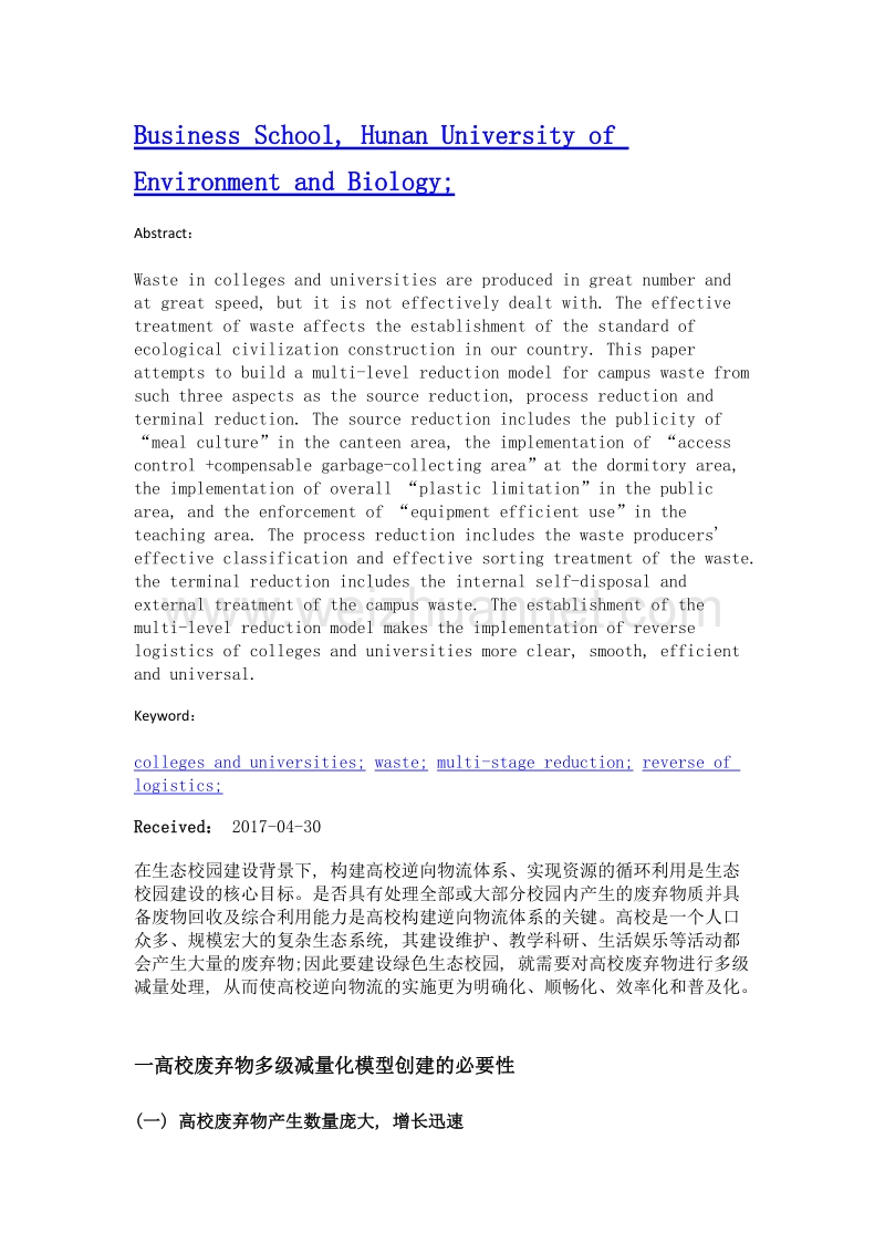 高校废弃物多级减量化模型构建.doc_第2页