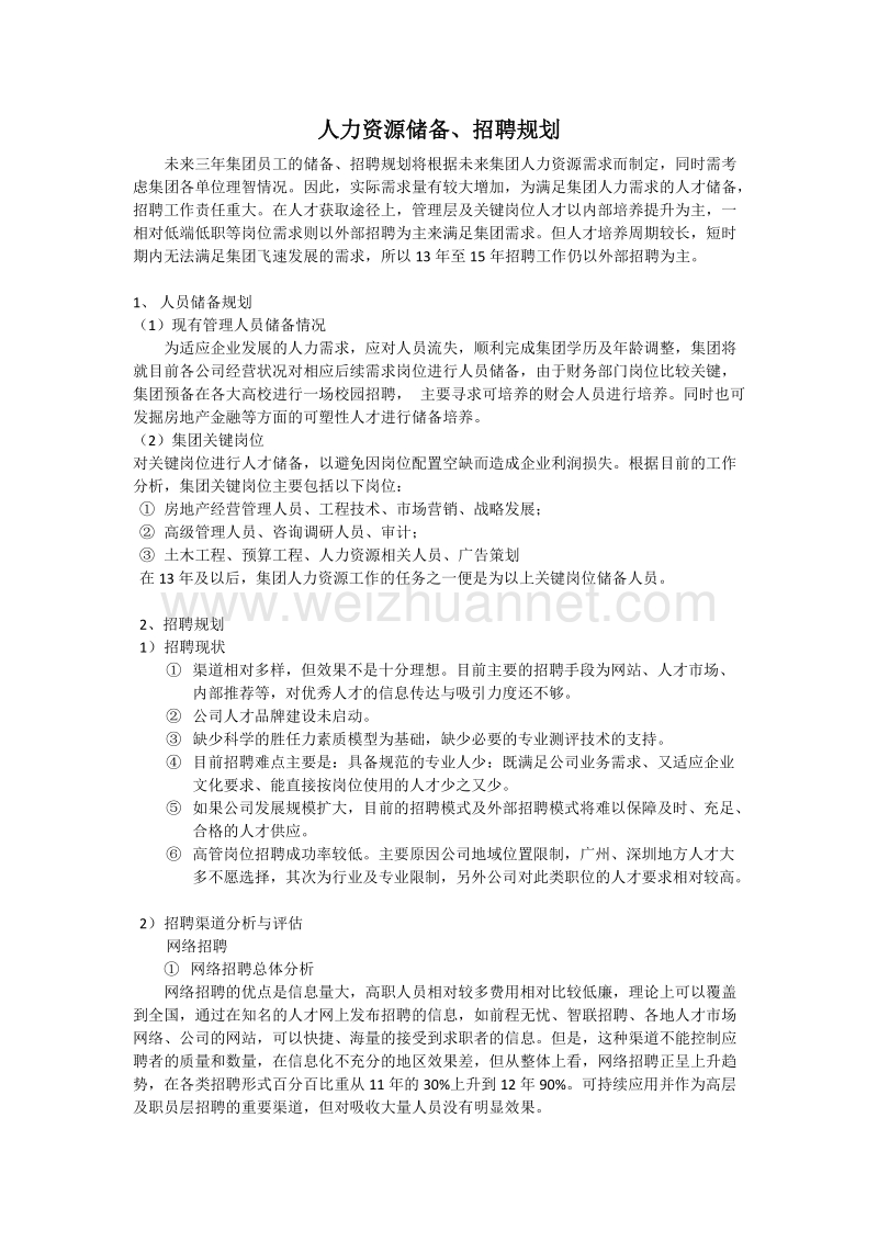 人力资源储备、规划.doc_第1页