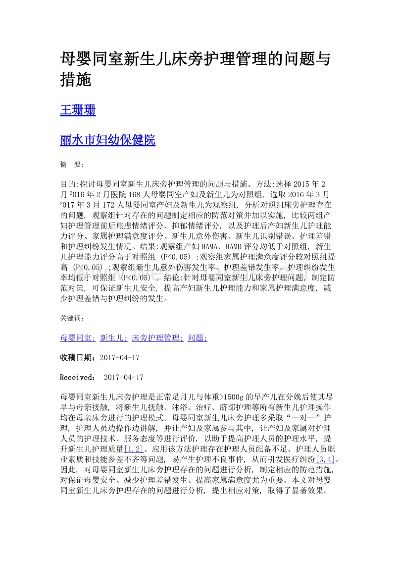 母婴同室新生儿床旁护理管理的问题与措施.doc_第1页