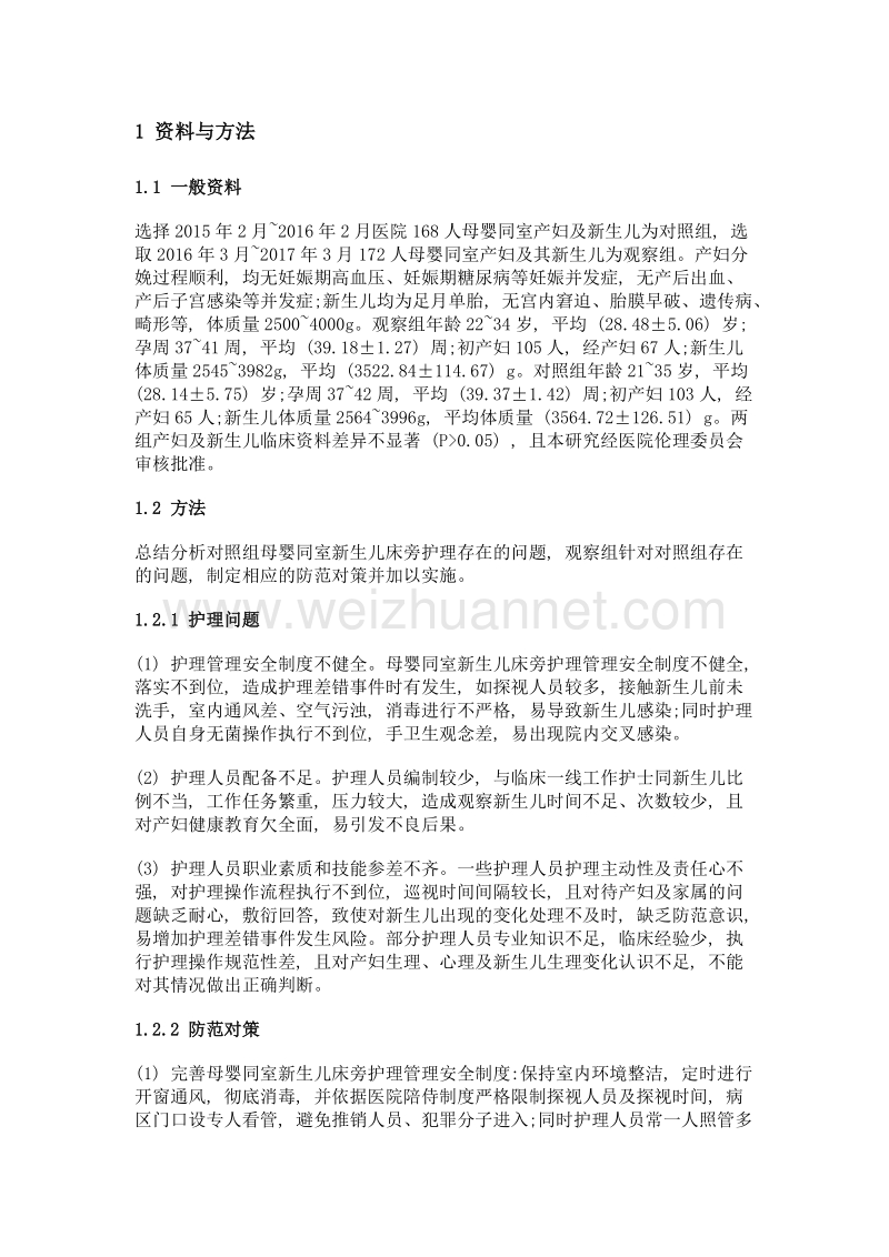 母婴同室新生儿床旁护理管理的问题与措施.doc_第2页