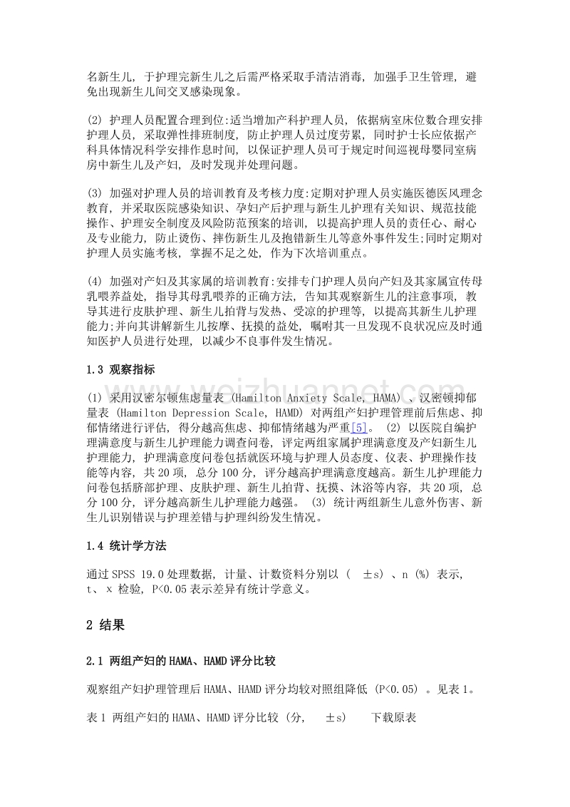 母婴同室新生儿床旁护理管理的问题与措施.doc_第3页