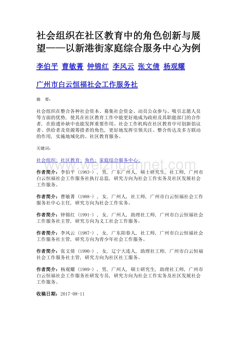 社会组织在社区教育中的角色创新与展望——以新港街家庭综合服务中心为例.doc_第1页