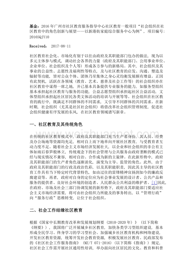 社会组织在社区教育中的角色创新与展望——以新港街家庭综合服务中心为例.doc_第2页