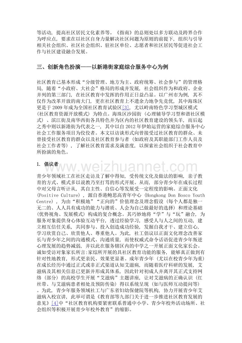 社会组织在社区教育中的角色创新与展望——以新港街家庭综合服务中心为例.doc_第3页